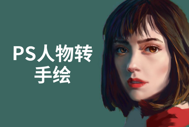 PS人物转手绘：如何用电脑画出手绘效果，成为手绘大牛赚丰厚薪资(18节课)-网赚项目众筹网