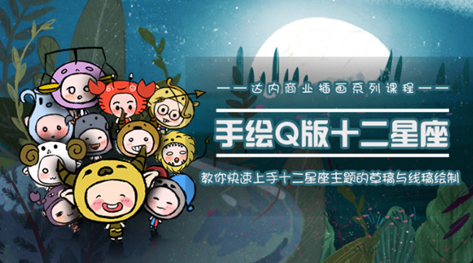 一个0成本就可以赚钱的项目：十二星座之插画手绘课程，可售卖或自学-网赚项目众筹网