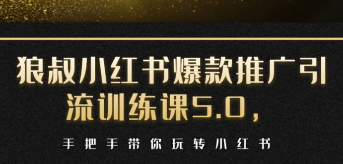 小红书爆款推广引流训练课5.0，手把手带你玩转小红书（17节实操视频+话术）-网赚项目众筹网