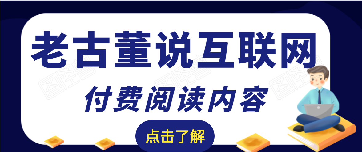 老古董说互联网付费阅读内容，实战4年8个月零22天的SEO技巧-网赚项目众筹网