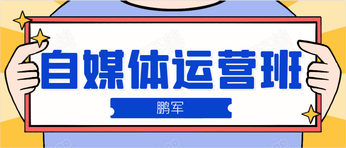 鹏哥自媒体运营班、宝妈兼职，也能月入2W，重磅推荐！【价值899元】-网赚项目众筹网