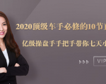 2020顶级车手必修的10节直通车课：亿级操盘手手把手带你七天小白变大神-网赚项目众筹网