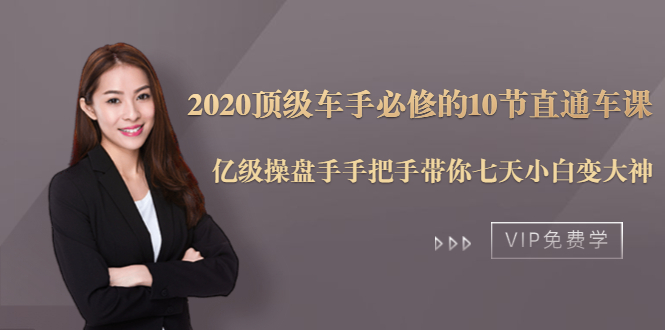 2020顶级车手必修的10节直通车课：亿级操盘手手把手带你七天小白变大神-网赚项目众筹网