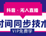 抖音无人直播时间同步技术,视频教程+改时间技术素材-网赚项目众筹网