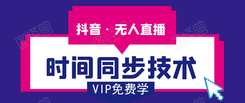 抖音无人直播时间同步技术，视频教程+改时间技术素材-网赚项目众筹网