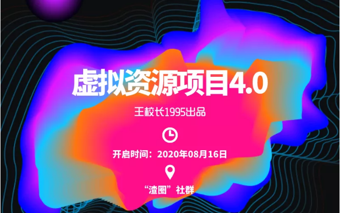 渣圈虚拟资源项目4.0，高利润虚拟单品，单利润80-800元左右-网赚项目众筹网