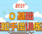 0基础轻松手绘训练营：轻松学会一门能赚钱的技能，好玩又有趣-网赚项目众筹网