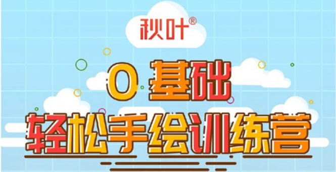 0基础轻松手绘训练营：轻松学会一门能赚钱的技能，好玩又有趣-网赚项目众筹网