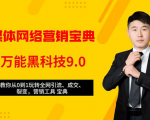 全媒体网络营销黑科技9.0:从0到1玩转全网引流、成交、裂变、营销工具宝典-网赚项目众筹网