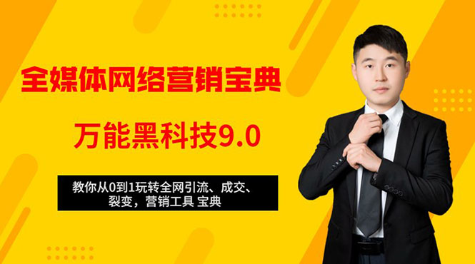 全媒体网络营销黑科技9.0：从0到1玩转全网引流、成交、裂变、营销工具宝典-网赚项目众筹网