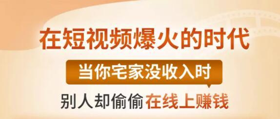 【0基础吸金视频变现课】每天5分钟，在家轻松做视频，开启月入过万的副业-网赚项目众筹网