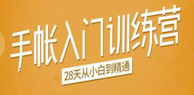 手帐入门训练营，28天从小白到精通：一纸一笔，记录我们闪闪发光的小日子-网赚项目众筹网