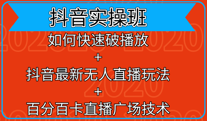 抖音实操班：如何快速破播放+抖音最新无人直播玩法+百分百卡直播广场技术-网赚项目众筹网