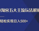 闲鱼淘客五大主流玩法解析,掌握后既能引流又能轻松实现日入500+-网赚项目众筹网