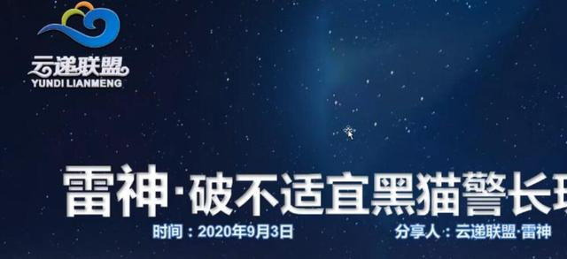 云递联盟雷神课程：抖音破不适宜黑猫警长玩法及剪辑方法-网赚项目众筹网