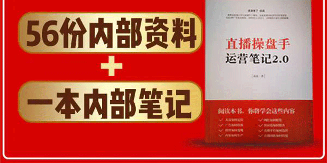 直播工具包：56份内部资料+直播操盘手运营笔记2.0【文字版+资料】-网赚项目众筹网