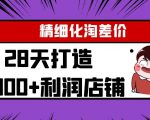 Yl精细化淘差价28天打造10000+利润店铺，精细化选品项目（附软件）-网赚项目众筹网