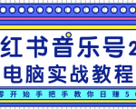 柚子小红书音乐号2.0电脑实战教程,从零开始手把手教你日赚500+-网赚项目众筹网