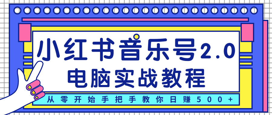 柚子小红书音乐号2.0电脑实战教程，从零开始手把手教你日赚500+-网赚项目众筹网