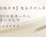 【千古谋略奇书】鬼谷子识人奇术:教你3秒看透一个人,少算计不吃亏-网赚项目众筹网