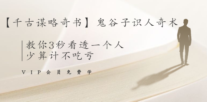 【千古谋略奇书】鬼谷子识人奇术：教你3秒看透一个人，少算计不吃亏-网赚项目众筹网