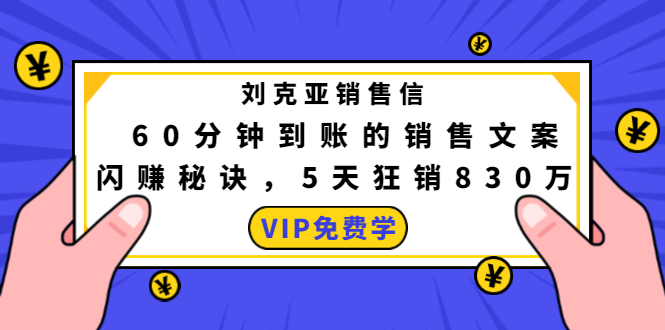 刘克亚销售信：60分钟到账的销售文案，闪赚秘诀，5天狂销830万-网赚项目众筹网