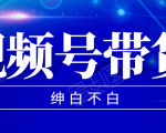 视频号带货红利项目,完整的从上手到出单的教程,单个账号稳定在300元左右-网赚项目众筹网