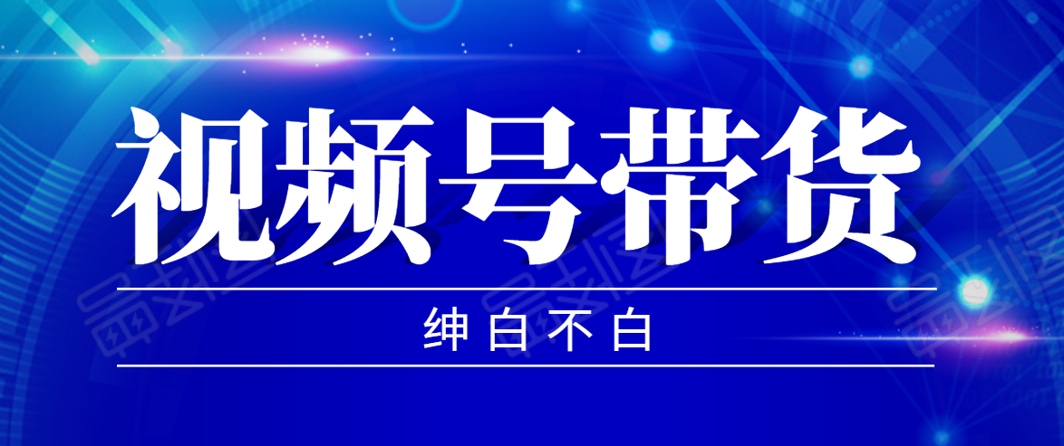 视频号带货红利项目，完整的从上手到出单的教程，单个账号稳定在300元左右-网赚项目众筹网