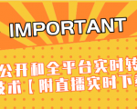 J总9月抖音最新课程:不适宜公开和全平台实时转播直接去重技术【附直播实时下载器】-网赚项目众筹网