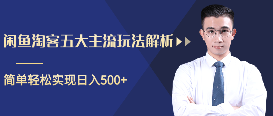 柚子咸鱼淘客五大主流玩法解析，掌握后既能引流又能轻松实现日入500+-网赚项目众筹网