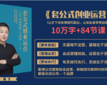 套公式创业运，捅破互联网创业收入窗户纸，让天下没有难做的副业-网赚项目众筹网
