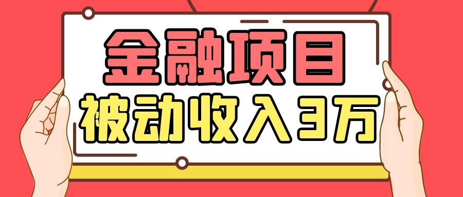 Yl老师最新金融项目，一部手机即可操作，每天只需一小时，轻松做到被动收入3万-网赚项目众筹网