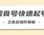 柚子教你新手也可以学会的连怼解析法,美食号快速起号操作思路-网赚项目众筹网