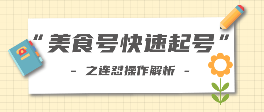 柚子教你新手也可以学会的连怼解析法，美食号快速起号操作思路-网赚项目众筹网