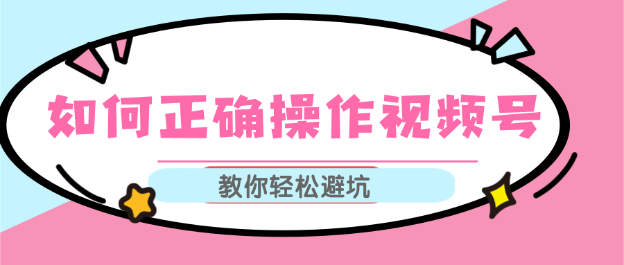 视频号运营推荐机制上热门及视频号如何避坑，如何正确操作视频号-网赚项目众筹网