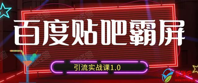 狼叔百度贴吧霸屏引流实战课1.0，带你玩转流量热门聚集地-网赚项目众筹网