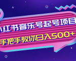 小红书音乐号起号项目，批量操作自行引流变现，手把手教你日入500+-网赚项目众筹网