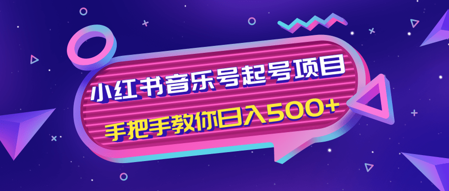 小红书音乐号起号项目，批量操作自行引流变现，手把手教你日入500+-网赚项目众筹网