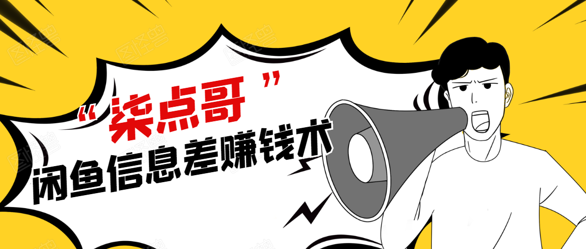 柒点哥闲鱼项目手把手教你信息差赚钱术，多名学员操作月入8W到10w（全套课程）-网赚项目众筹网