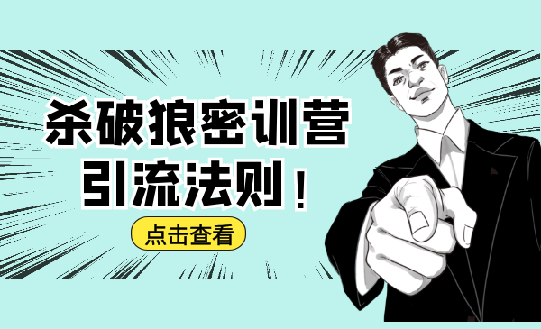 杀破狼密训营：B站霸屏引流的原理及方式+搭建赚钱的内容法则-网赚项目众筹网