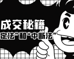 成交秘籍:让他欲罢不能的“肯定法”和“中断法”-网赚项目众筹网