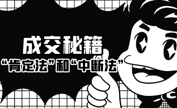 成交秘籍：让他欲罢不能的“肯定法”和“中断法”-网赚项目众筹网