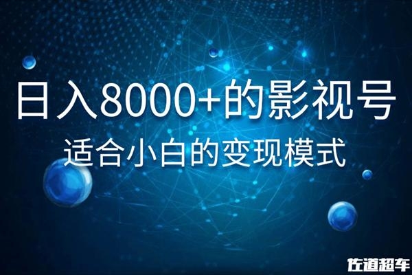 佐道超车暴富系列课：日入8000+的抖音影视号，适合小白的变现模式-网赚项目众筹网