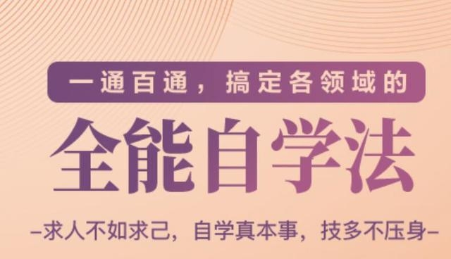 一通百通，搞定各领域的全能自学法（高效学习）-网赚项目众筹网