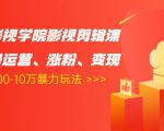 卡牌影视学院影视剪辑课:影视号运营、涨粉、变现、月入5000-10万暴力玩法-网赚项目众筹网