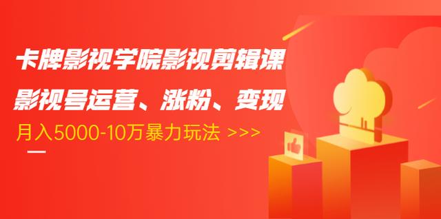 卡牌影视学院影视剪辑课：影视号运营、涨粉、变现、月入5000-10万暴力玩法-网赚项目众筹网