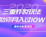 2020最新电影票项目，三重炸裂玩法助你月入过10W-网赚项目众筹网