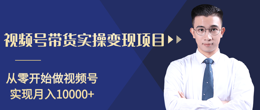 柚子分享课：微信视频号变现攻略，新手零基础轻松日赚千元-网赚项目众筹网