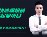 柚子教你快手零基础快速爆粉起号10W+,躺赚佣金月赚20000+-网赚项目众筹网