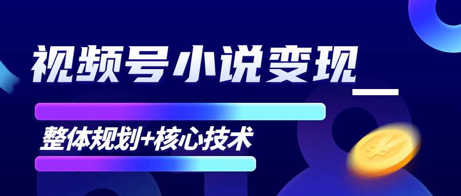 柚子微信视频号小说变现项目，全新玩法零基础也能月入10000+【核心技术】-网赚项目众筹网